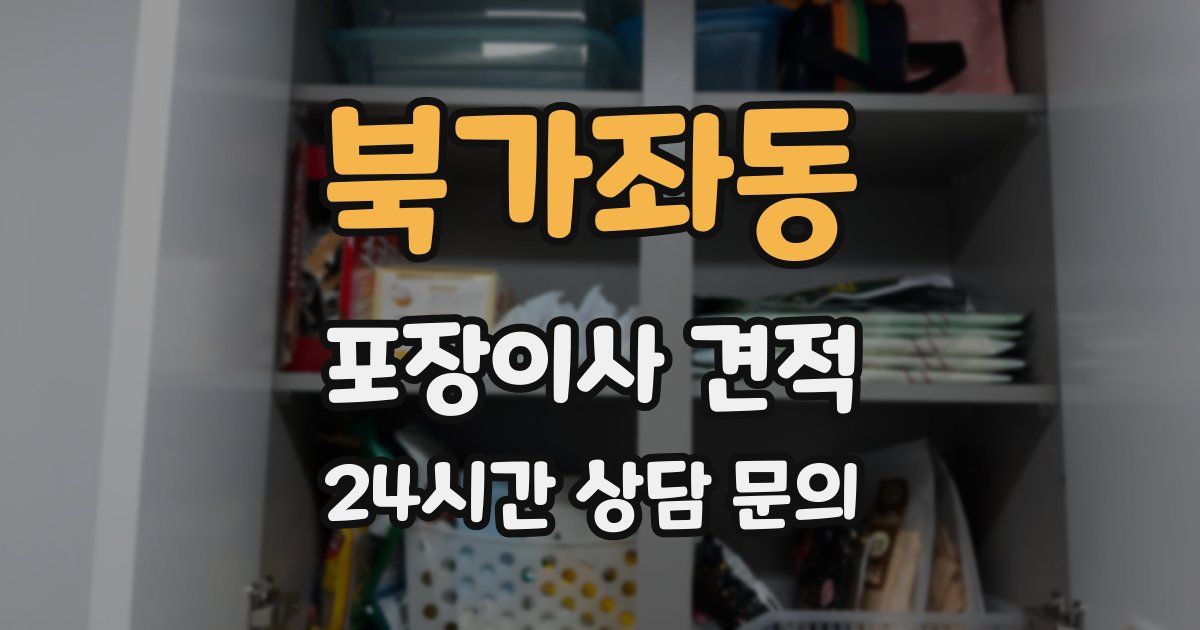 북가좌동 포장이사 견적