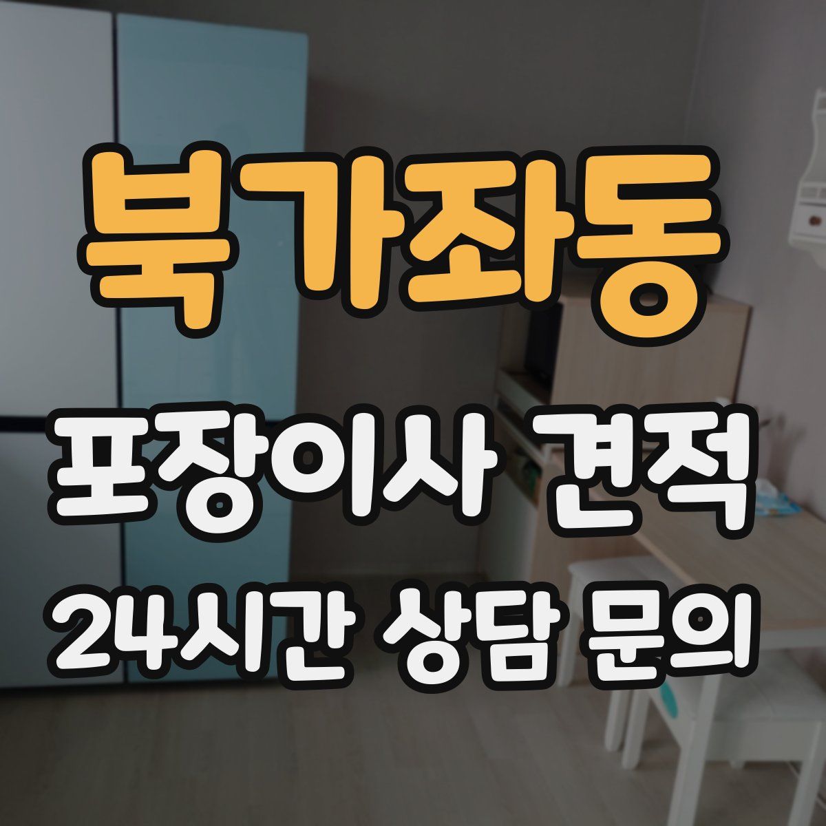 북가좌동 포장이사 견적