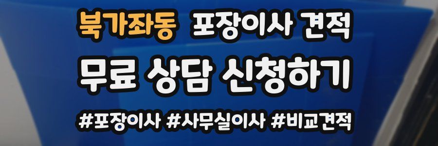 북가좌동 포장이사 견적