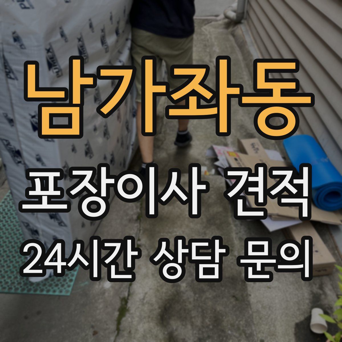 남가좌동 포장이사 견적