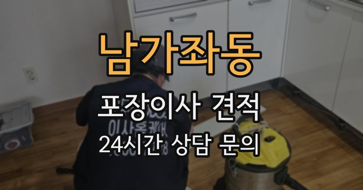 남가좌동 포장이사 견적