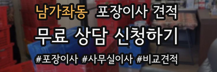 남가좌동 포장이사 견적