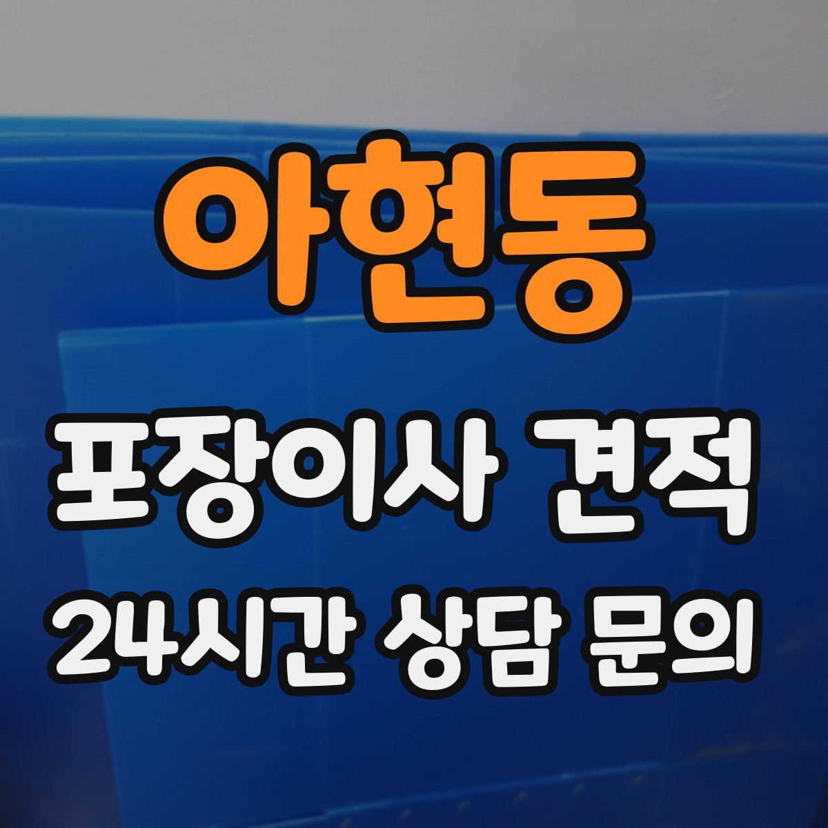 아현동 포장이사 견적