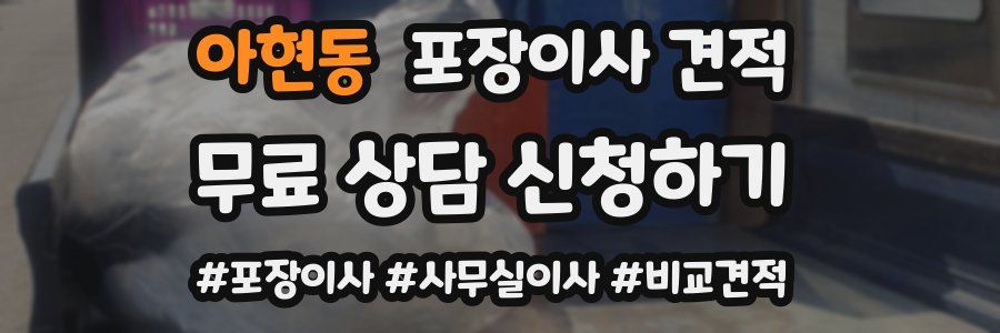 아현동 포장이사 견적