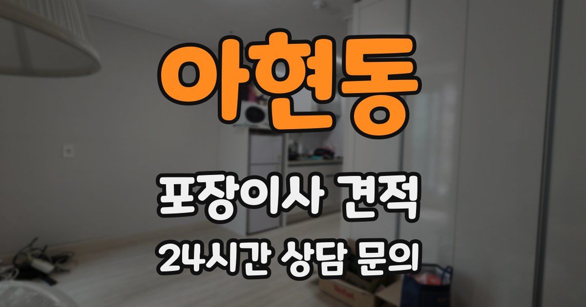 아현동 포장이사 견적