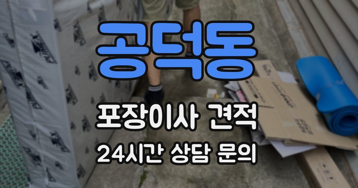 공덕동 포장이사 견적