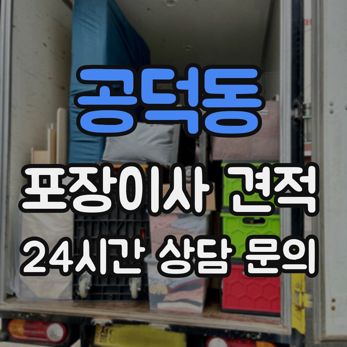 공덕동 포장이사 견적