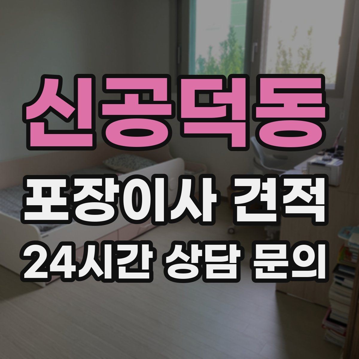 신공덕동 포장이사 견적 책·그릇을 줄이면 체감이 큰 이유