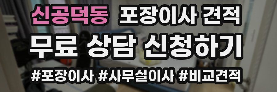 신공덕동 포장이사 견적