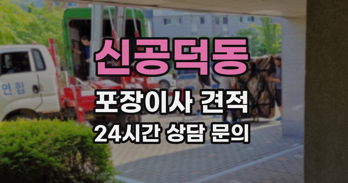 신공덕동 포장이사 견적