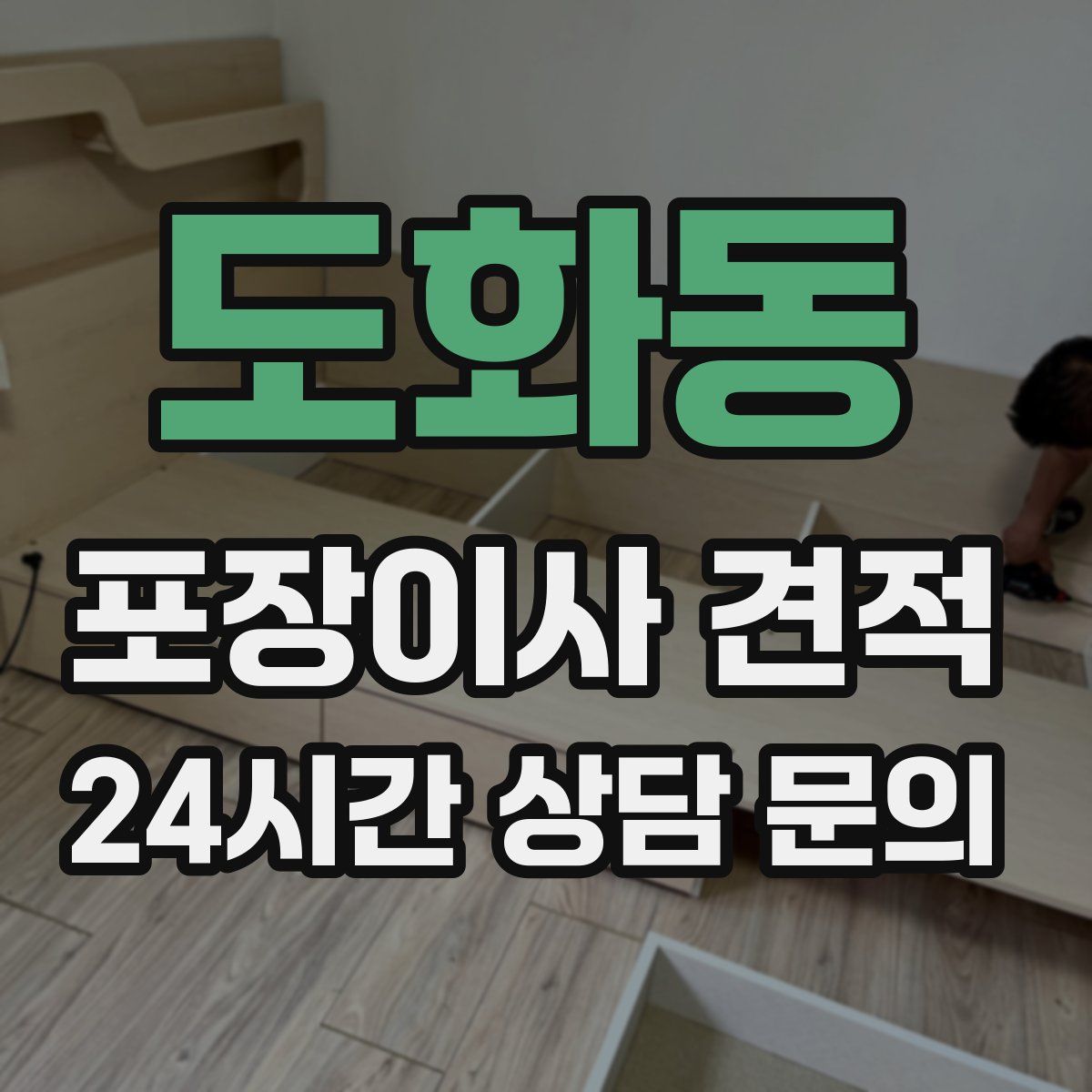 도화동 포장이사 견적