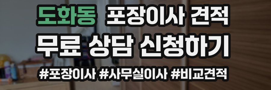 도화동 포장이사 견적