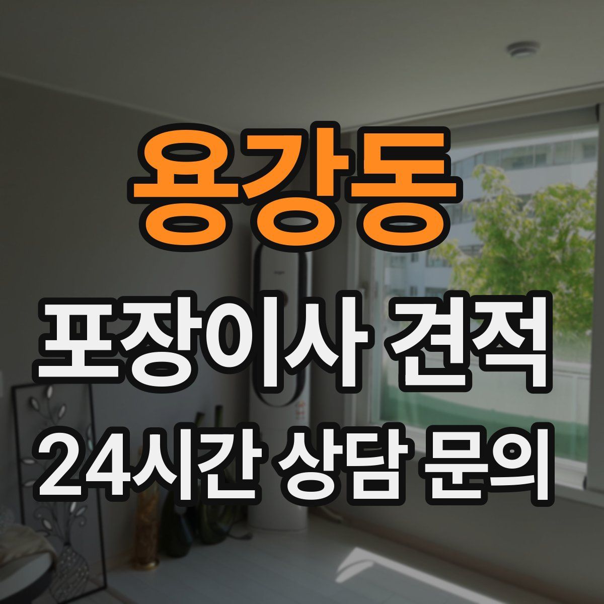 용강동 포장이사 견적