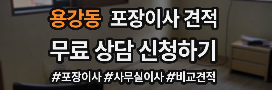 용강동 포장이사 견적