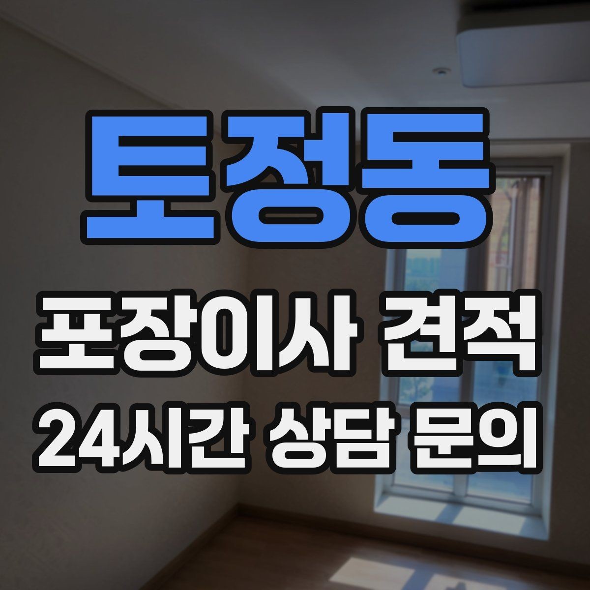 토정동 포장이사 견적 포장재·박스 비용은 포함인지 확인하기
