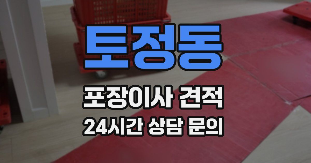 토정동 포장이사 견적