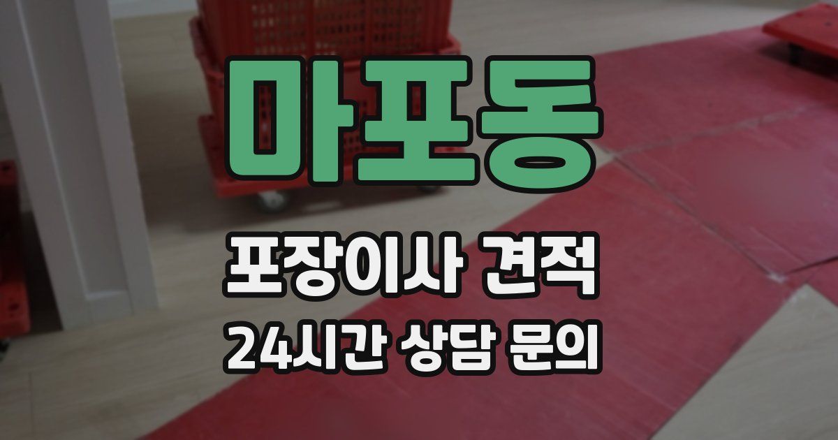 마포동 포장이사 견적