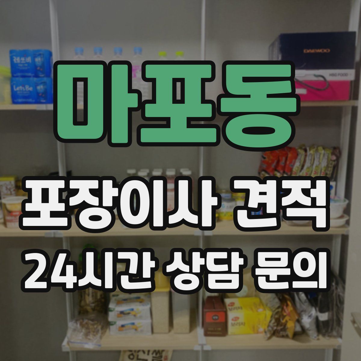 마포동 포장이사 견적