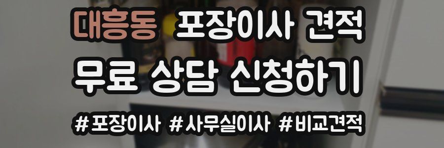 대흥동 포장이사 견적