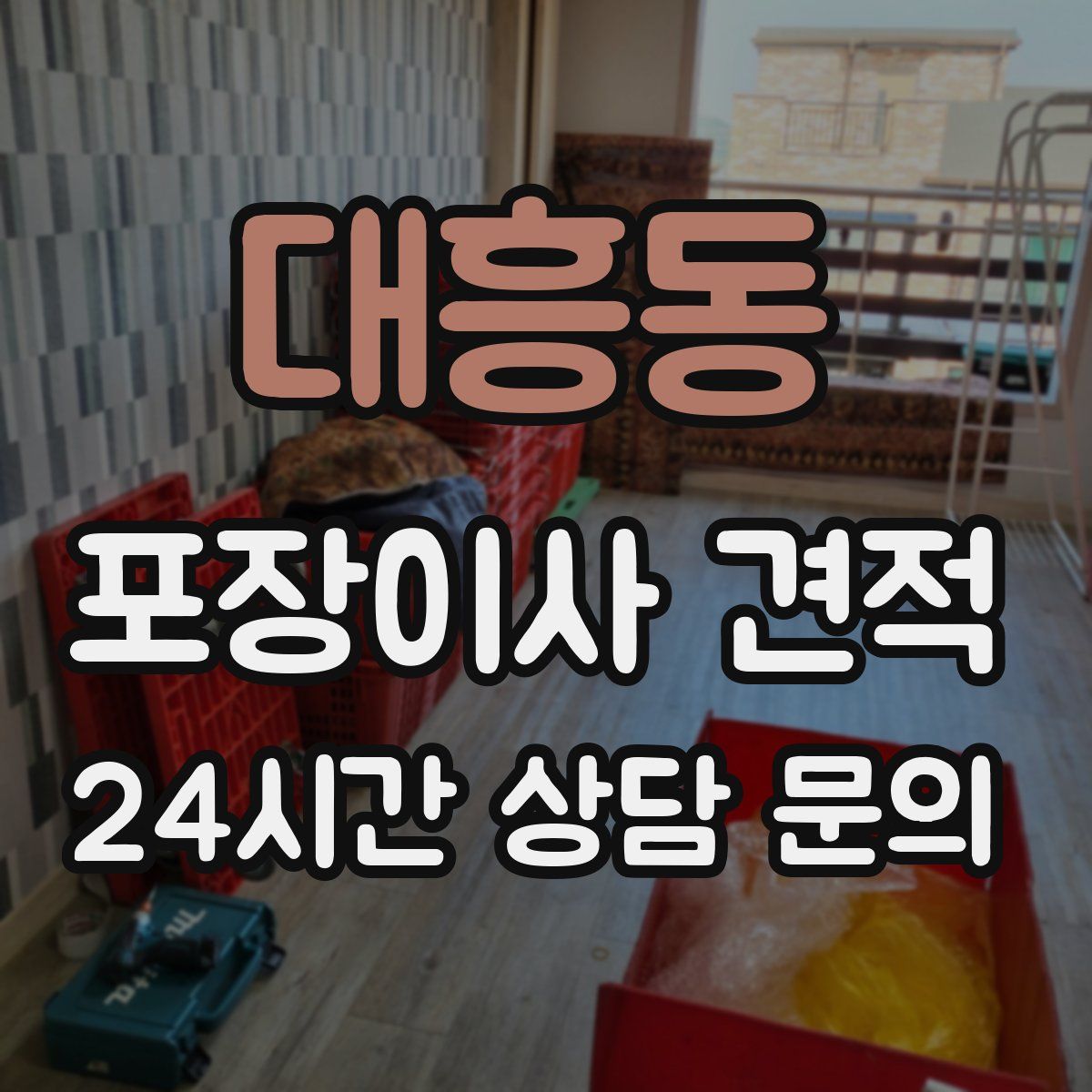 대흥동 포장이사 견적