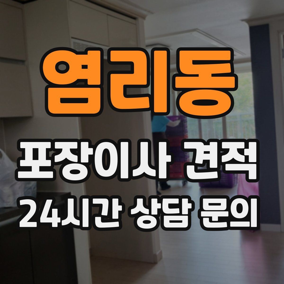염리동 포장이사 견적 침대 해체가 추가되는 대표 케이스