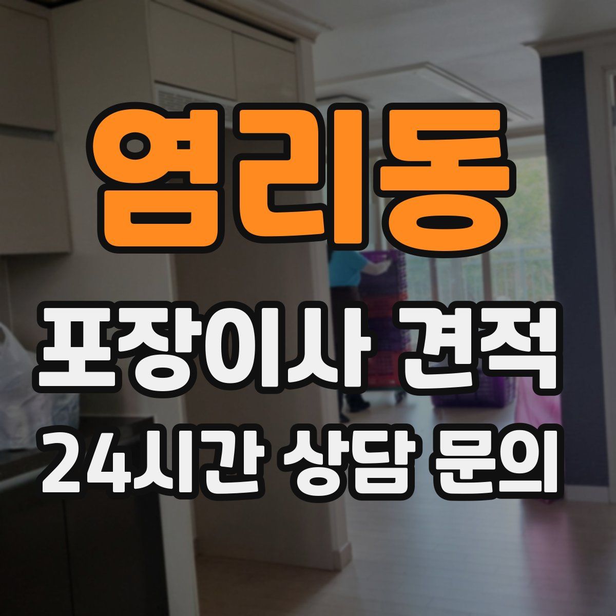 염리동 포장이사 견적