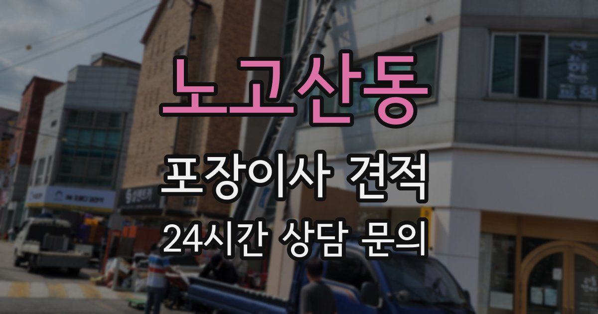 노고산동 포장이사 견적