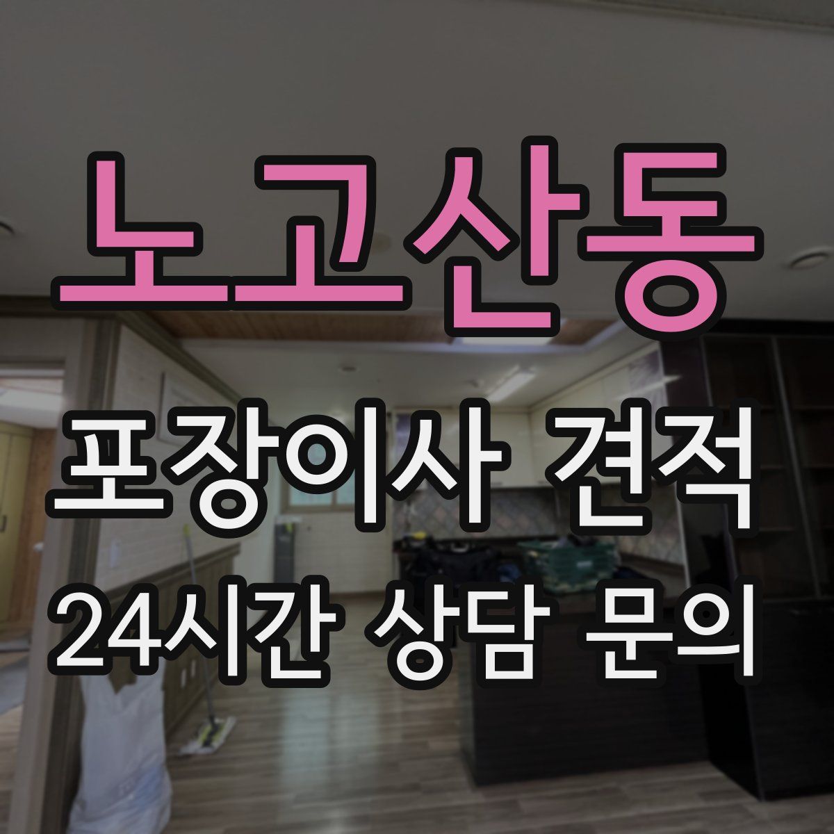 노고산동 포장이사 견적