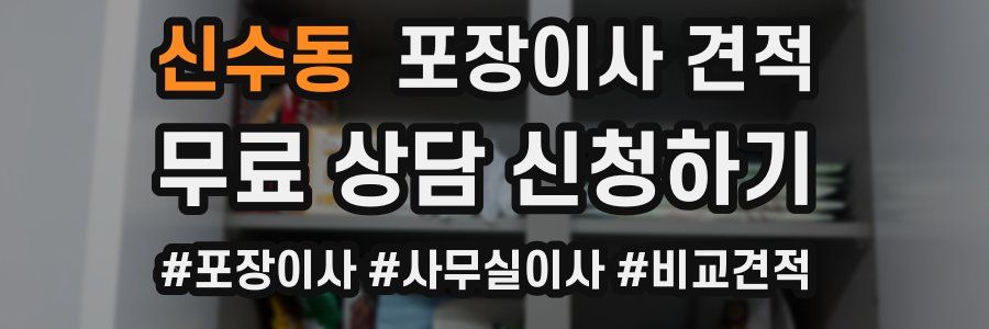 신수동 포장이사 견적