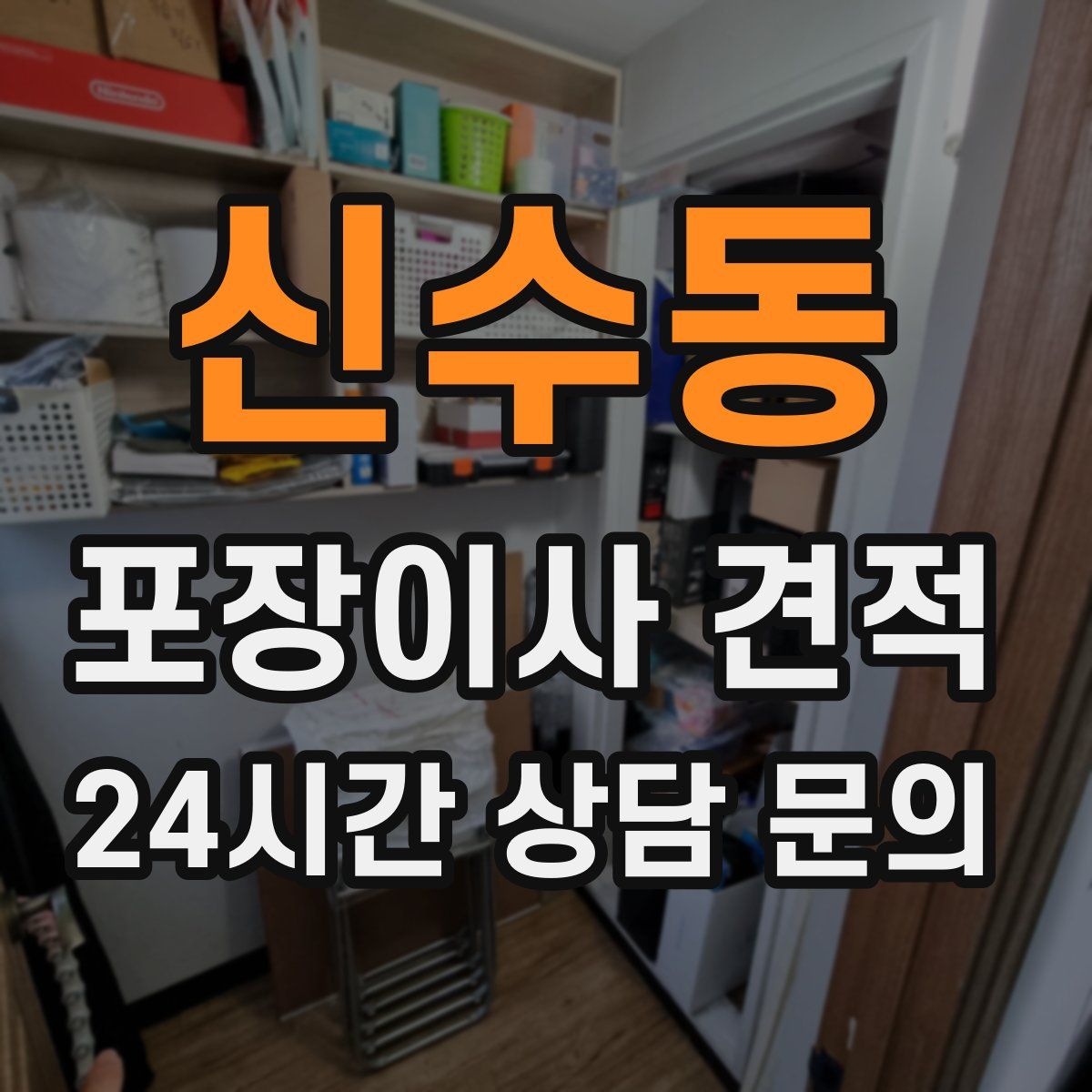 신수동 포장이사 견적