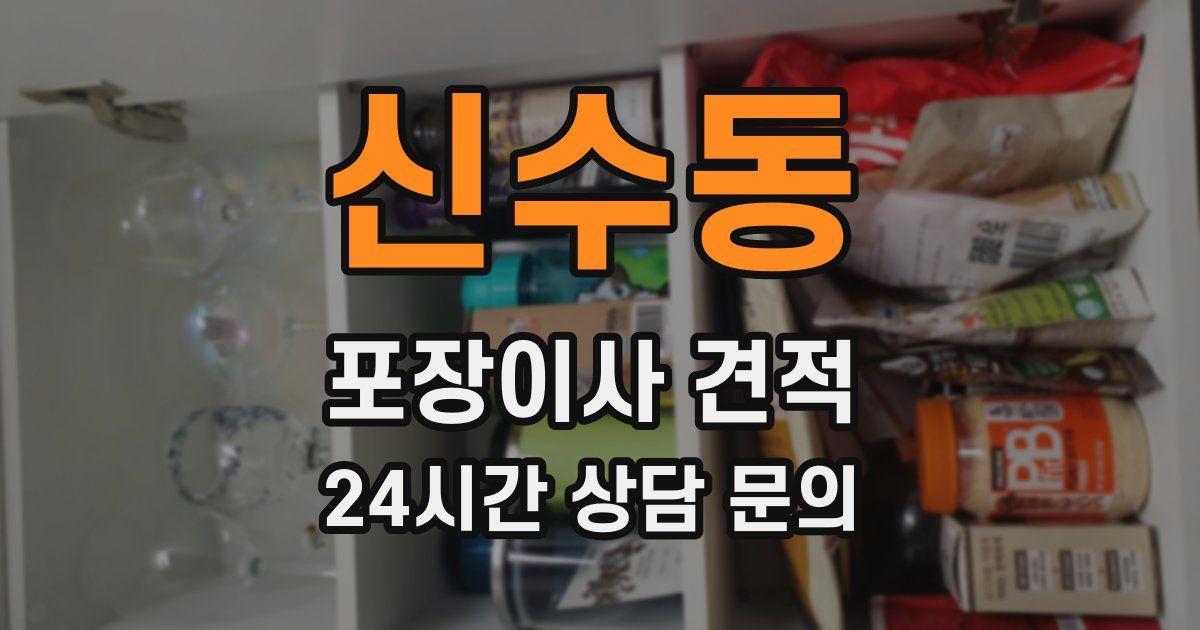 신수동 포장이사 견적