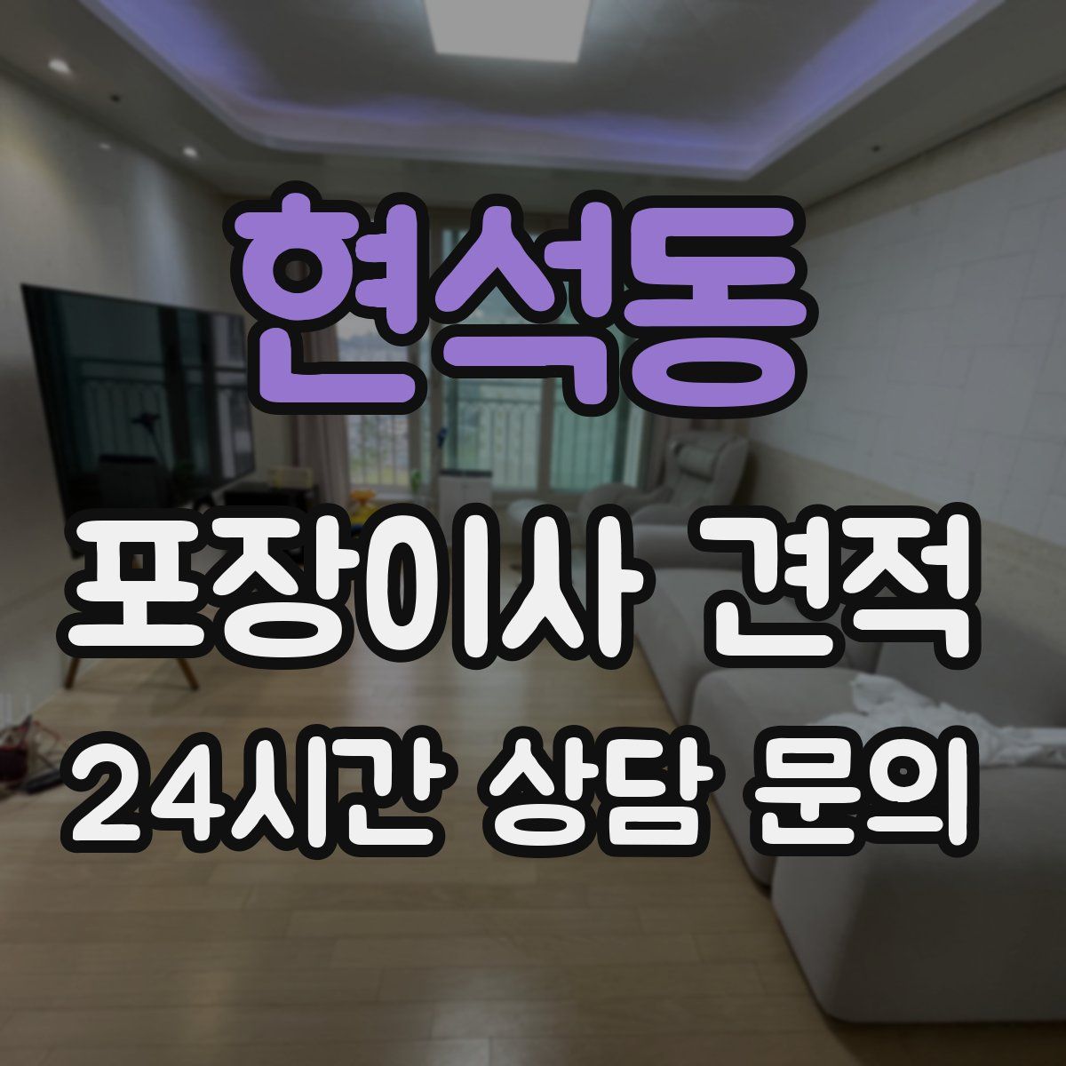 현석동 포장이사 견적