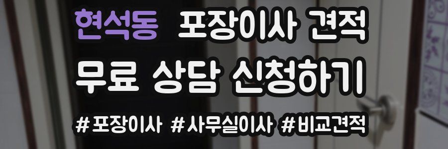 현석동 포장이사 견적