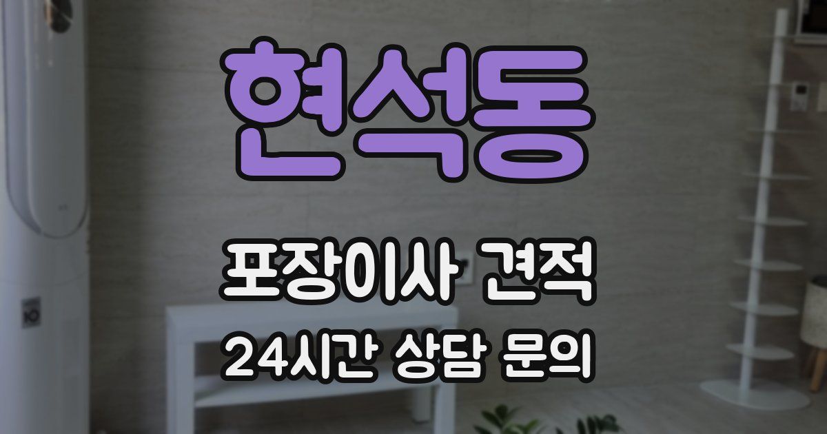 현석동 포장이사 견적