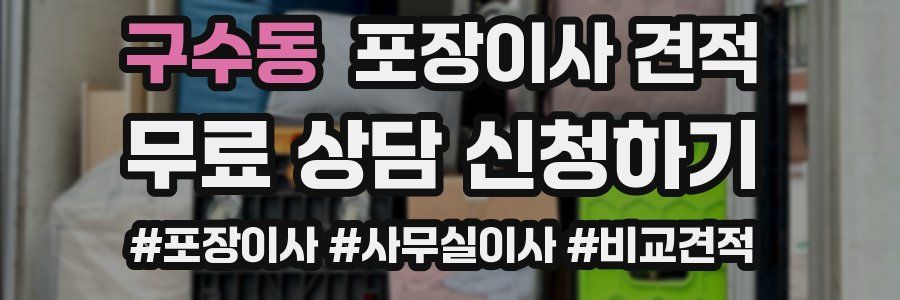 구수동 포장이사 견적