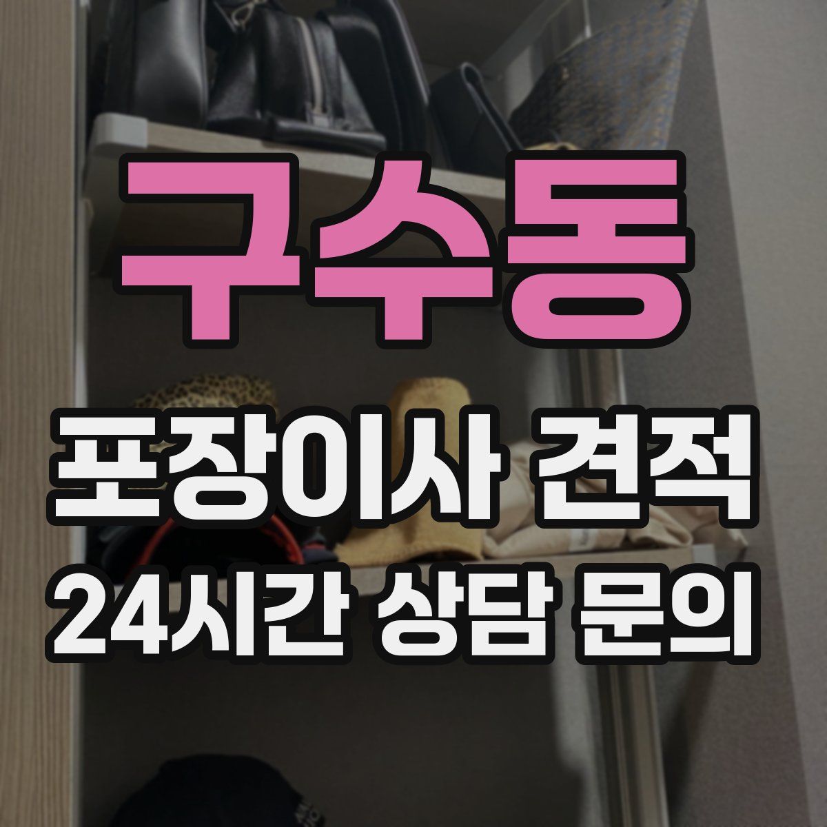 구수동 포장이사 견적