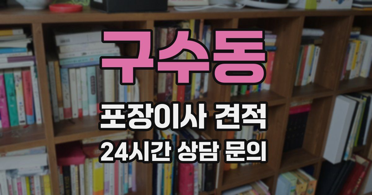 구수동 포장이사 견적