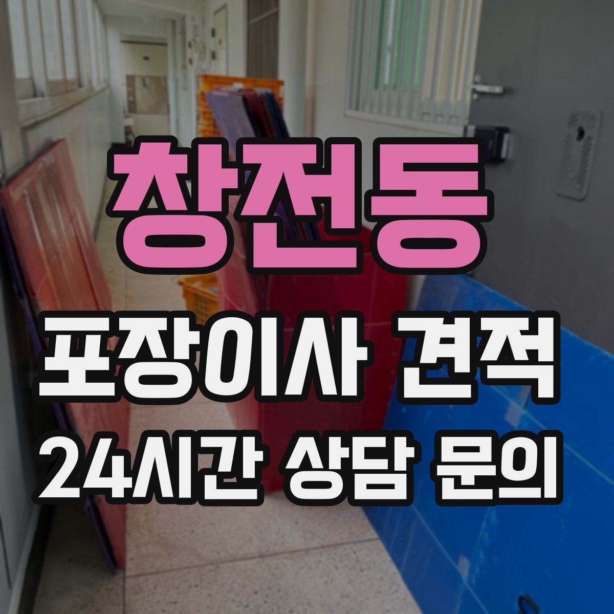 창전동 포장이사 견적 에어컨 철거·설치가 비용에 크게 영향을 주는 이유