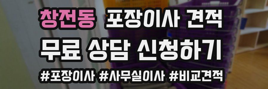 창전동 포장이사 견적