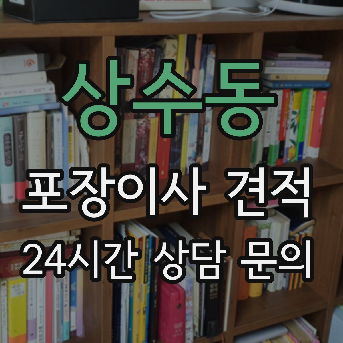 상수동 포장이사 견적