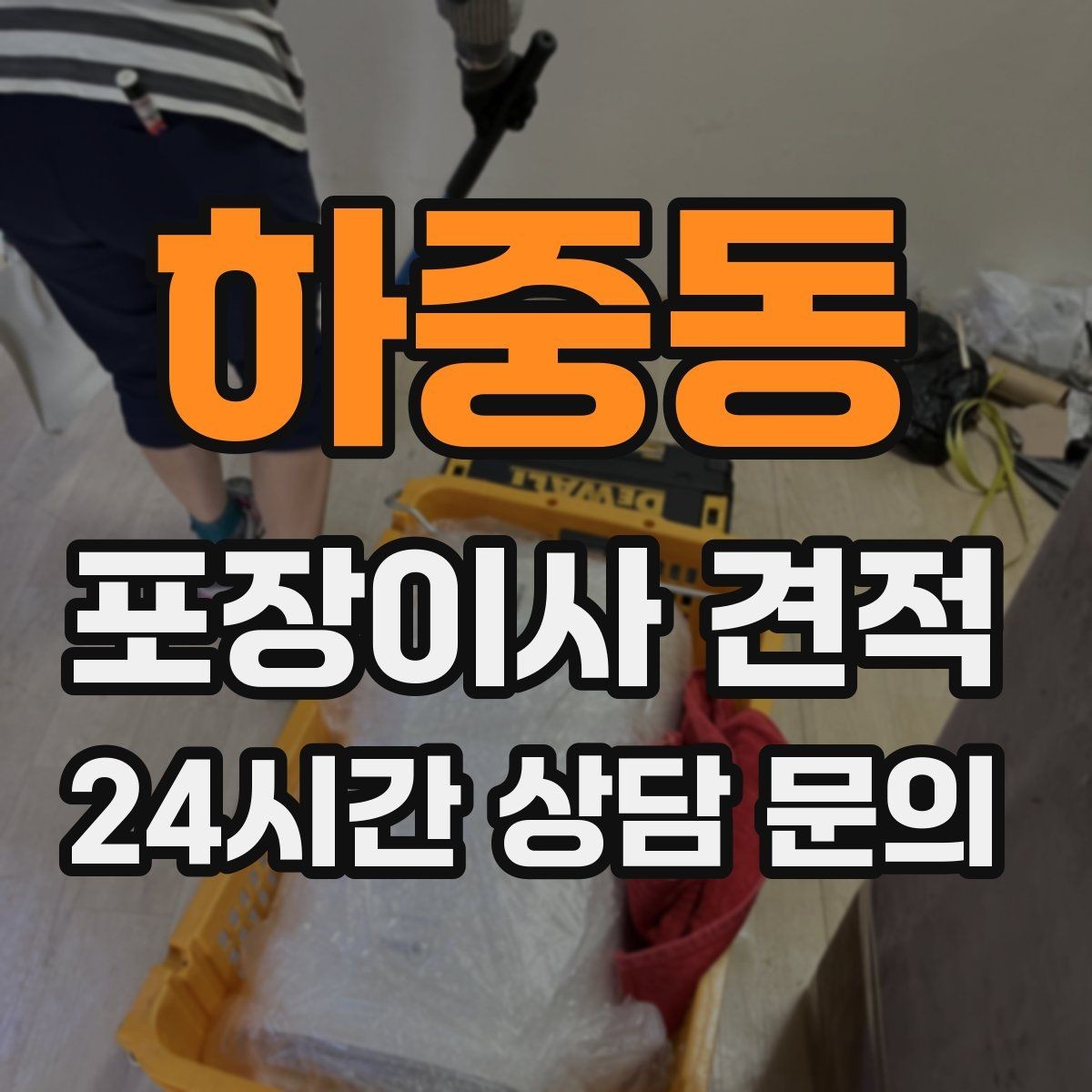 하중동 포장이사 견적 박스만 줄여도 절감되는 이유