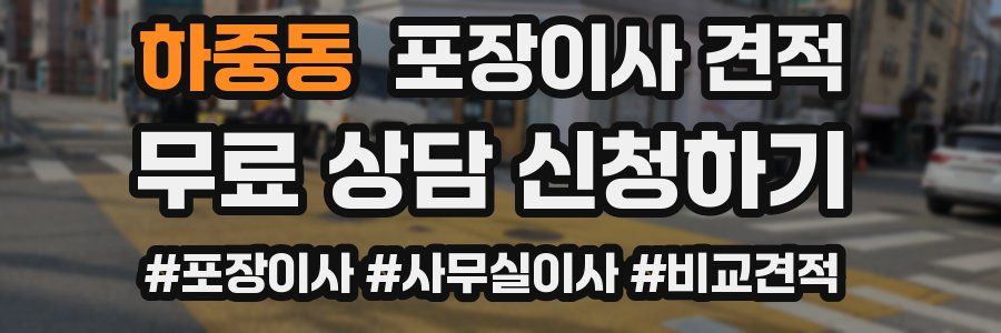 하중동 포장이사 견적