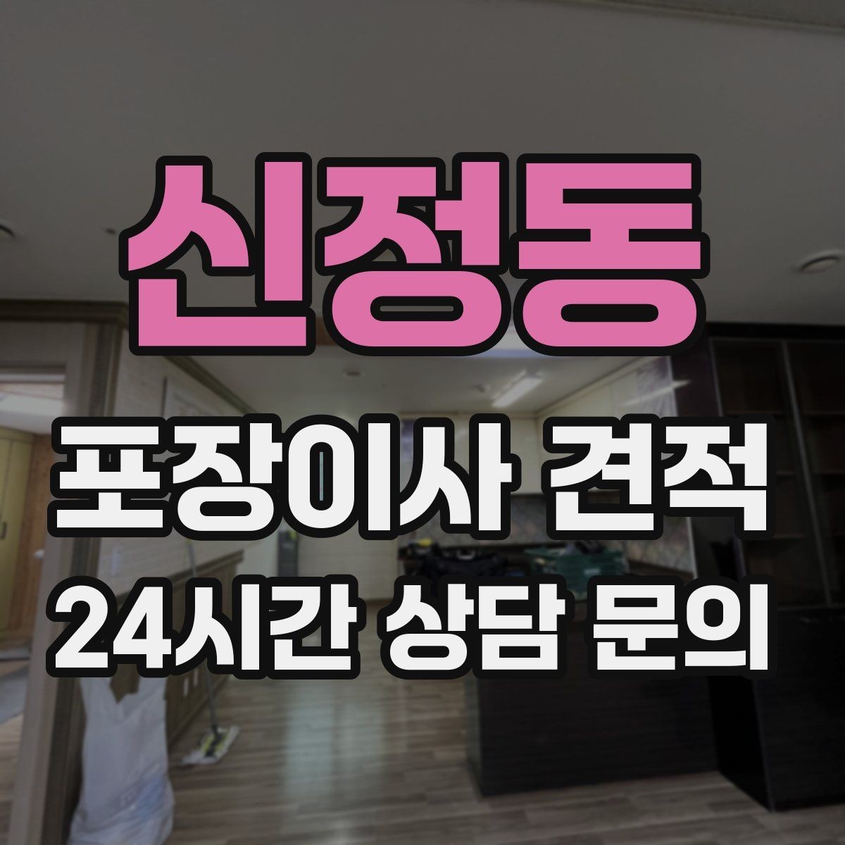 신정동 포장이사 견적 청소 포함인지 별도인지 확인하는 법