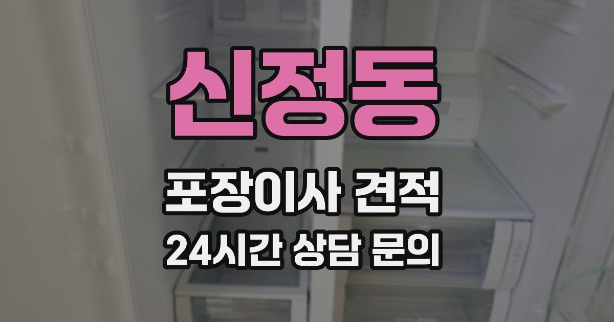 신정동 포장이사 견적