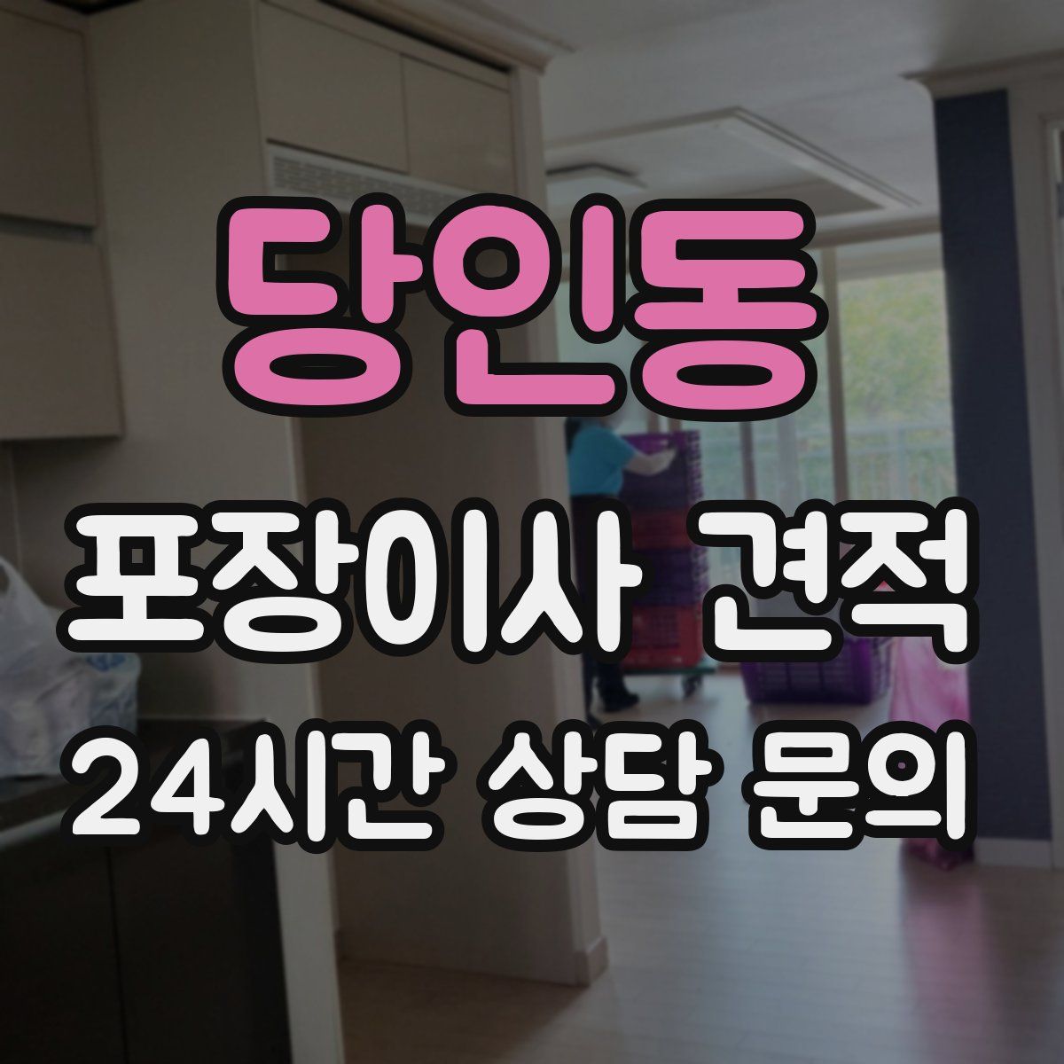 당인동 포장이사 견적