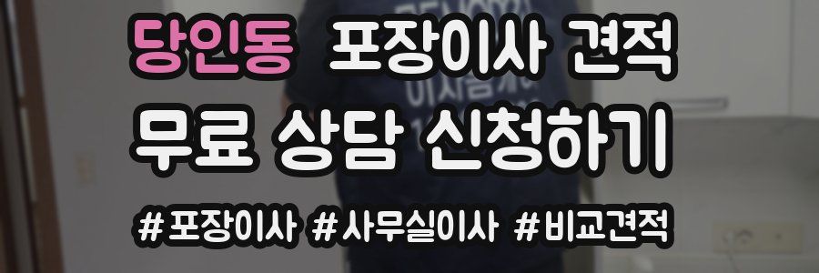 당인동 포장이사 견적