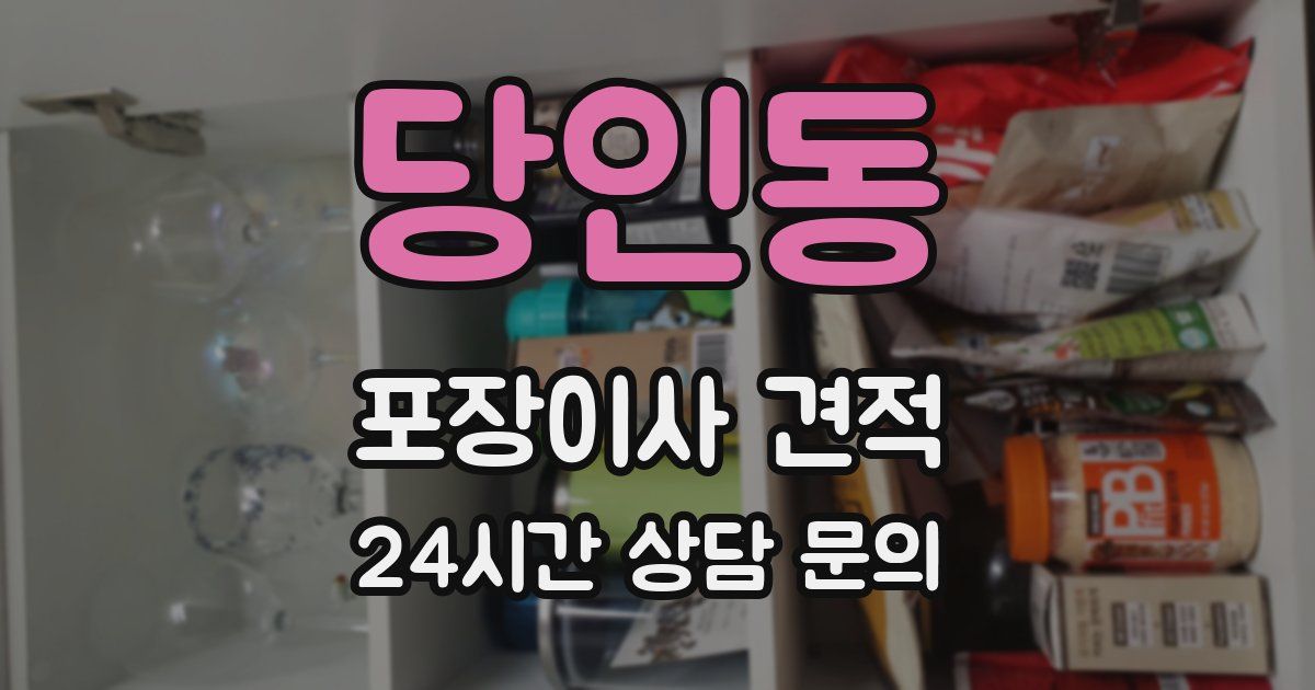 당인동 포장이사 견적