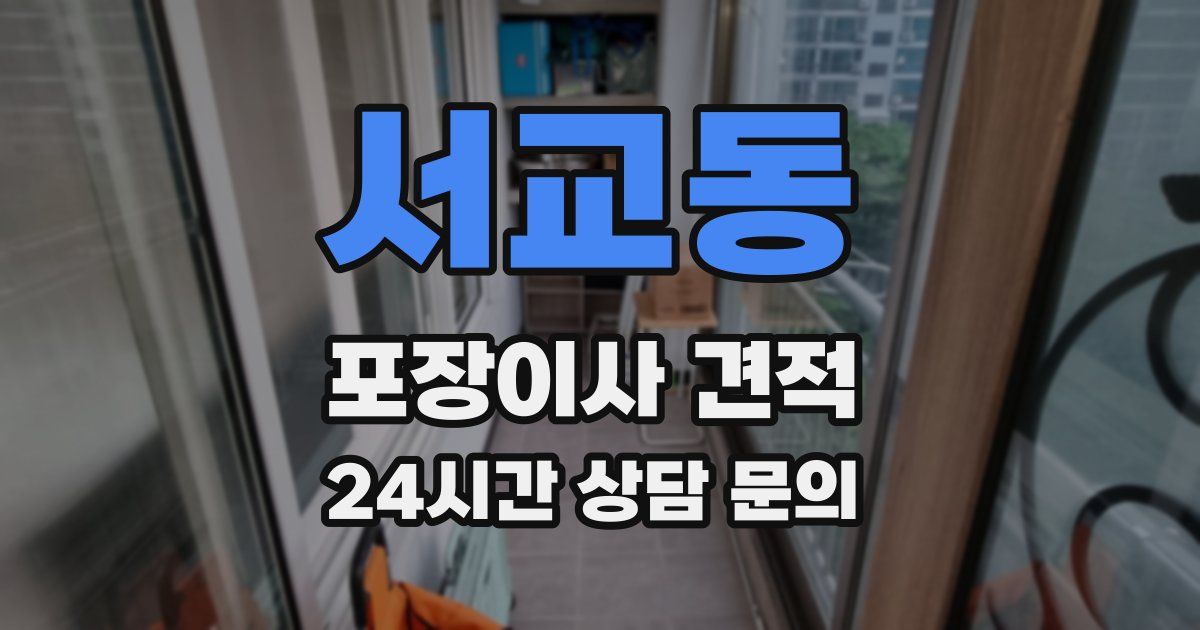 서교동 포장이사 견적