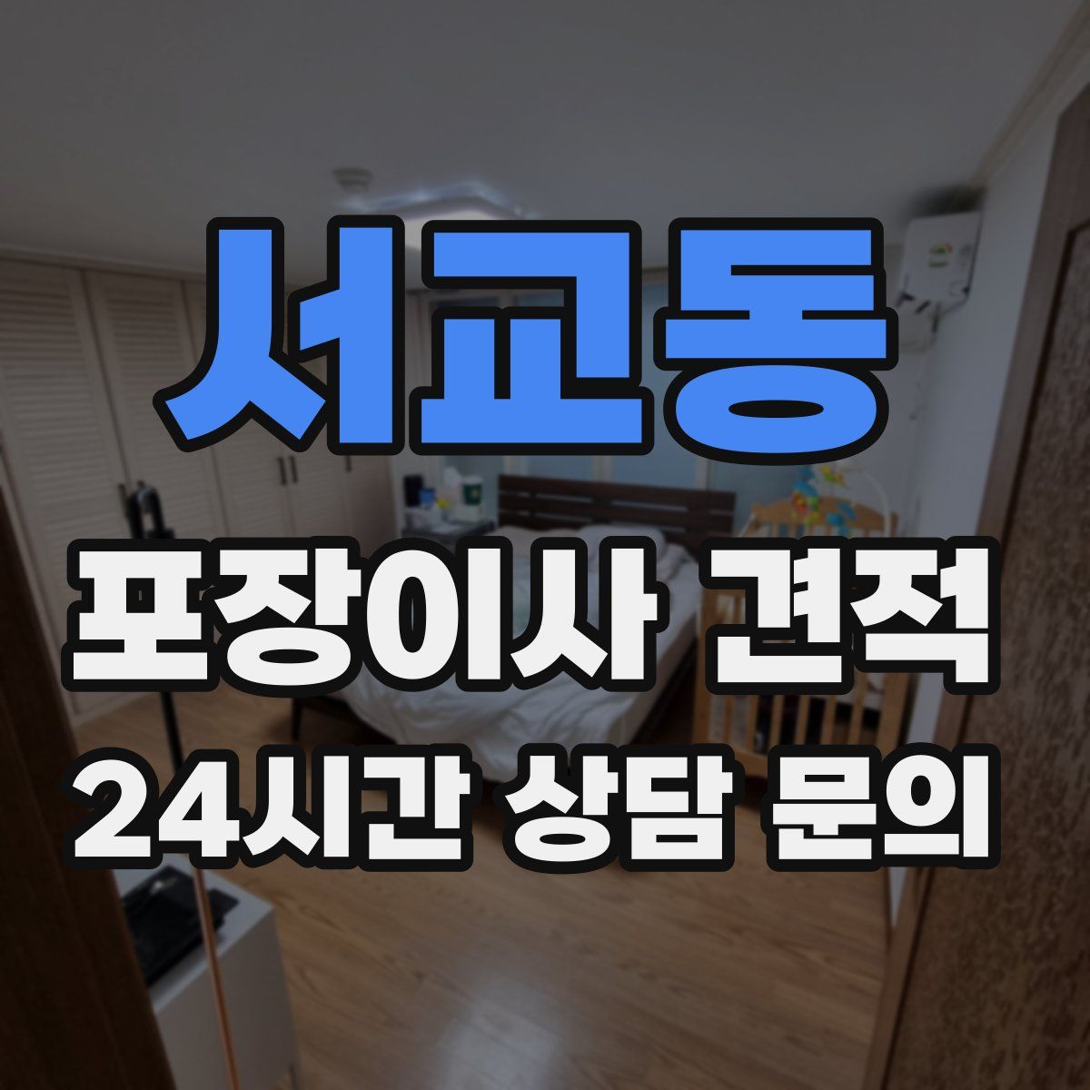 서교동 포장이사 견적