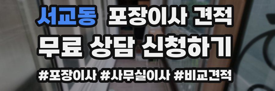 서교동 포장이사 견적